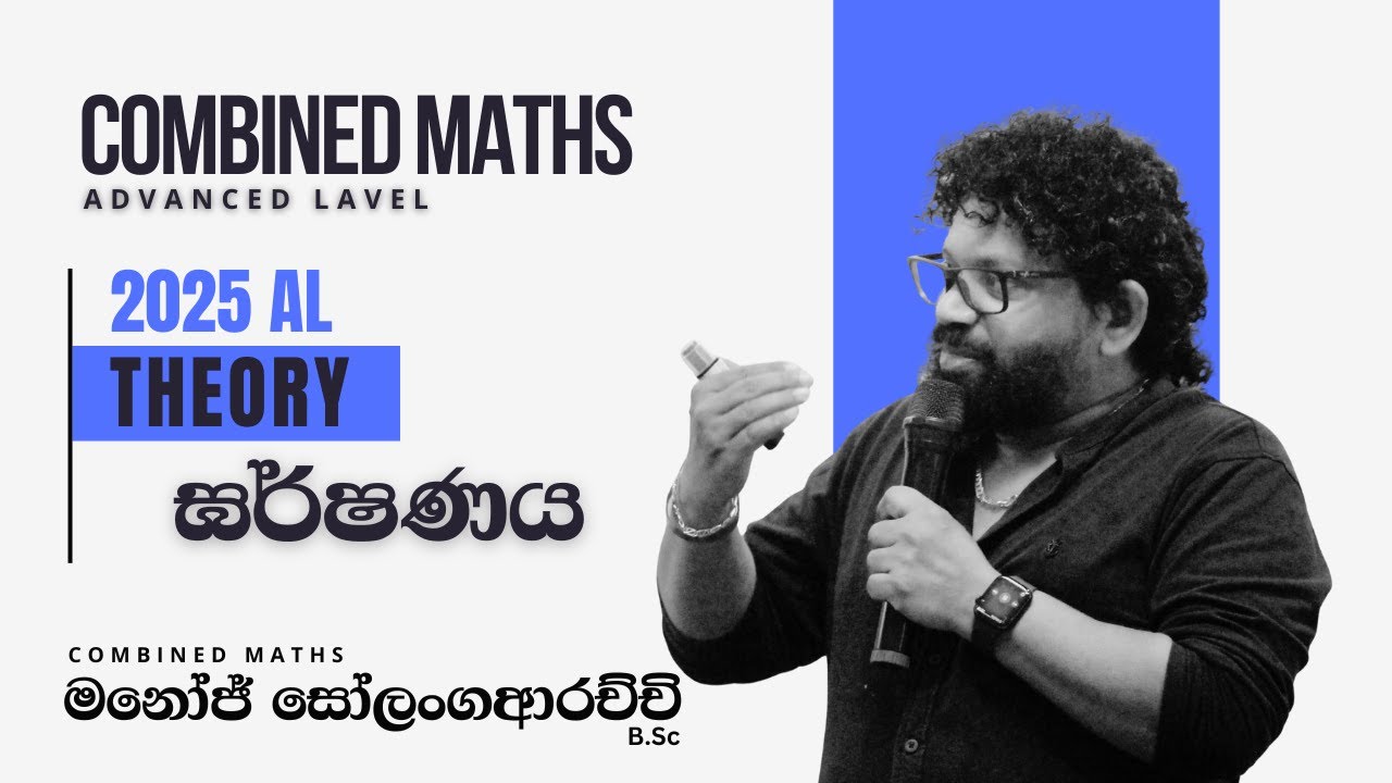 ඝර්ෂණය | Friction - Combined Maths - Manoj Solangaarachchi