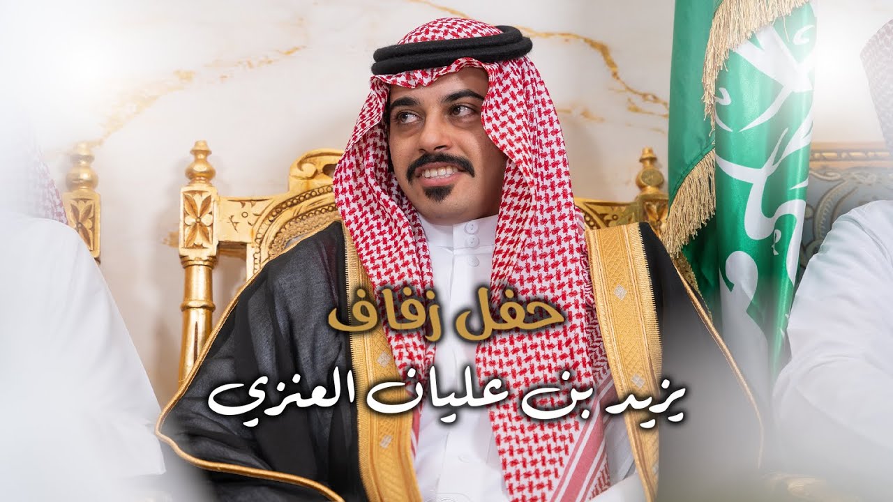 حفل زفاف | يزيد بن عليان العنزي | تصوير استيديو #zizpic |