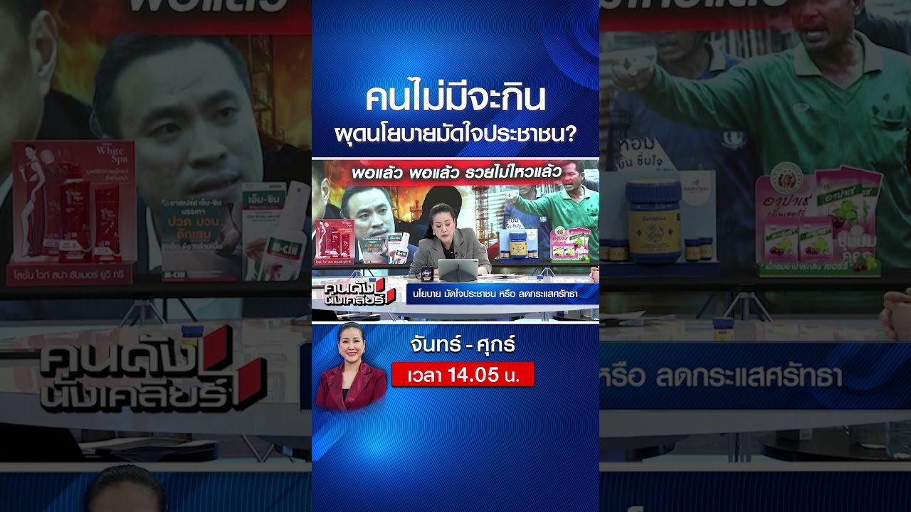 คนไม่มีจะกิน ผุดนโยบาย มัดใจประชาชน? | คนดังนั่งเคลียร์ | 14 เม.ย. 69