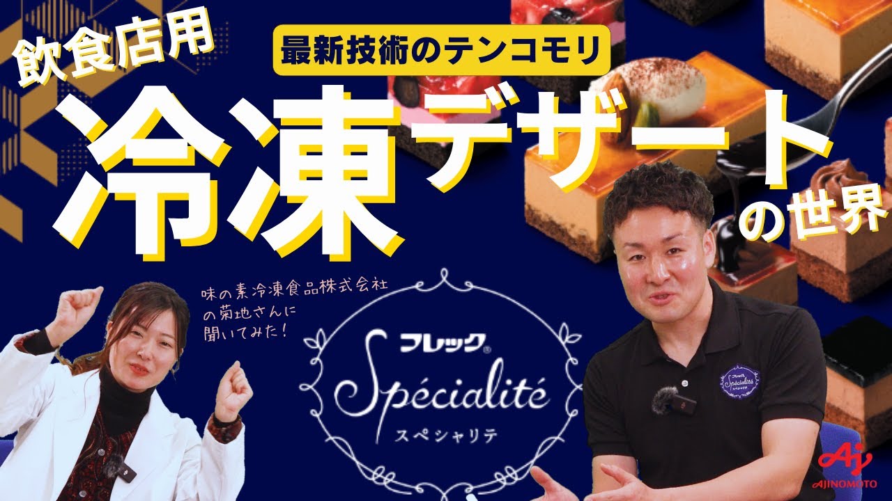 【１店舗でも活用できる！】冷凍デザートの世界
