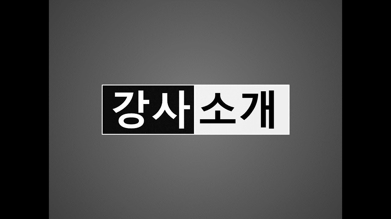 [실제강의 영상있음]강사소개 방법 / 강사소개멘트/ 아이스브레이킹 기법