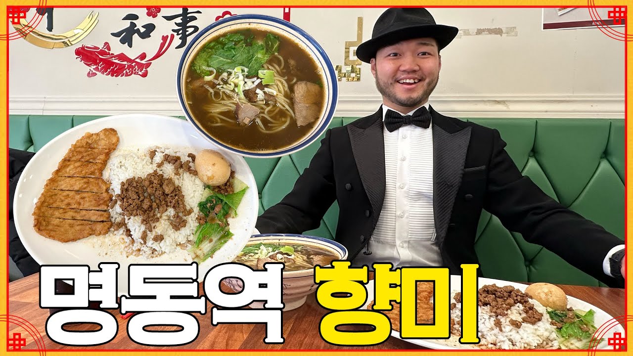 [향미] 명동에서 느껴보는 대만 현지의 맛 | 먹을텐데 선정 중식당 | 중식 돈까스 | 우육면