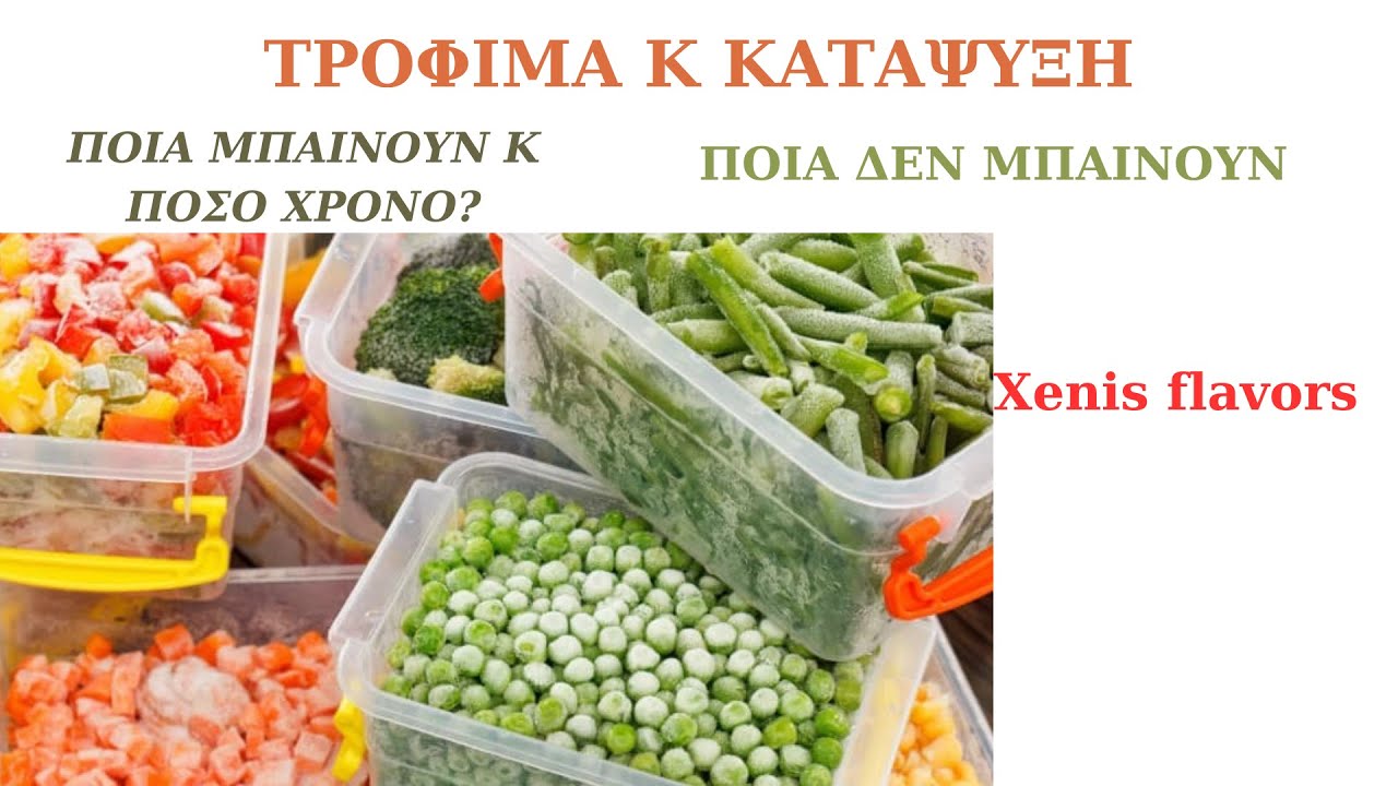 ΤΡΟΦΙΜΑ Κ ΚΑΤΑΨΥΞΗ! ΚΡΕΑΤΑ-ΨΑΡΙΑ-ΛΑΧΑΝ.-ΦΡΟΥΤΑ-ΤΥΡΙΑ-ΑΛΛΑΝΤΙΚΑ! ΠΛΗΡΗΣ ΟΔΗΓΟΣ! Xenis flavors
