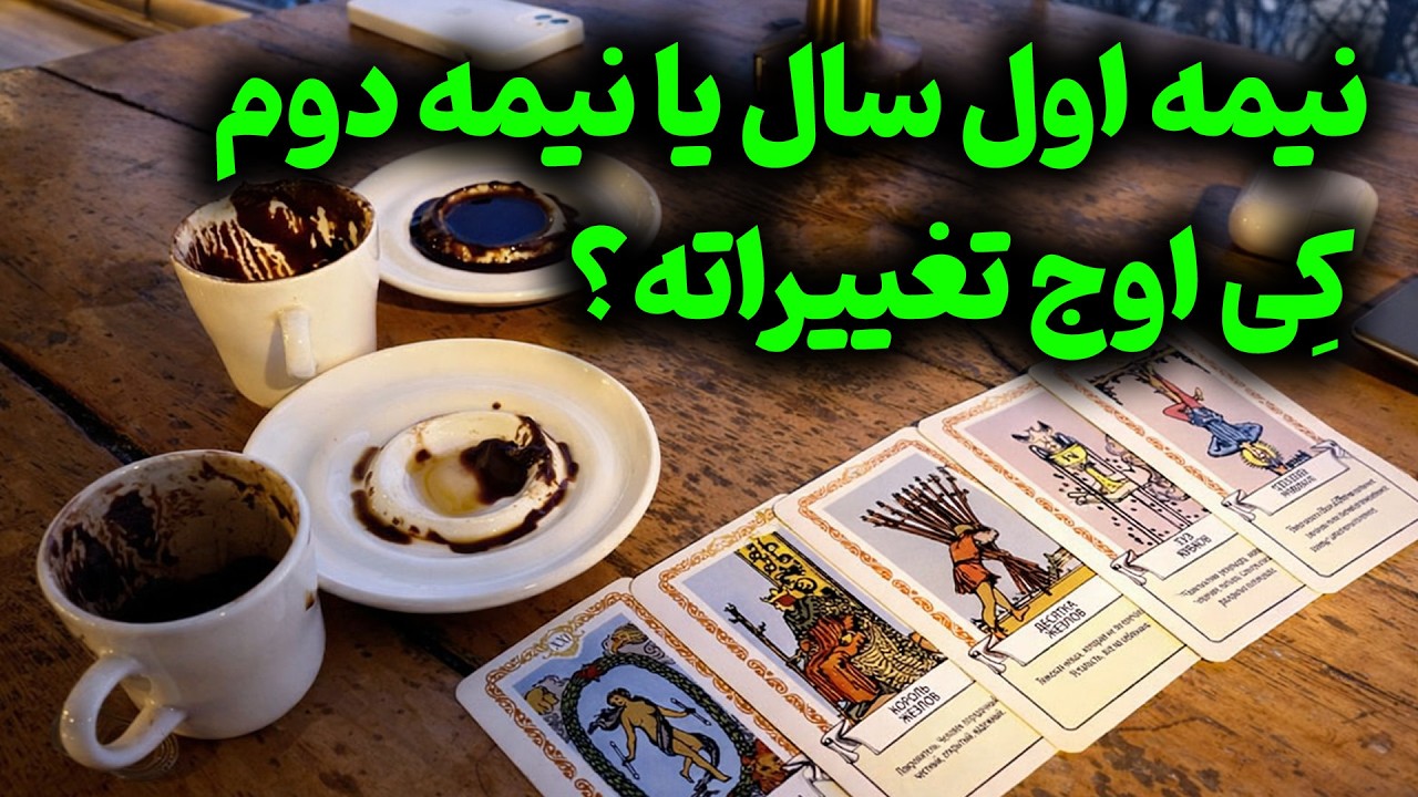 فال باران - نیمه اول سال یا نیمه دوم؛ کِی اوج تغییراته؟