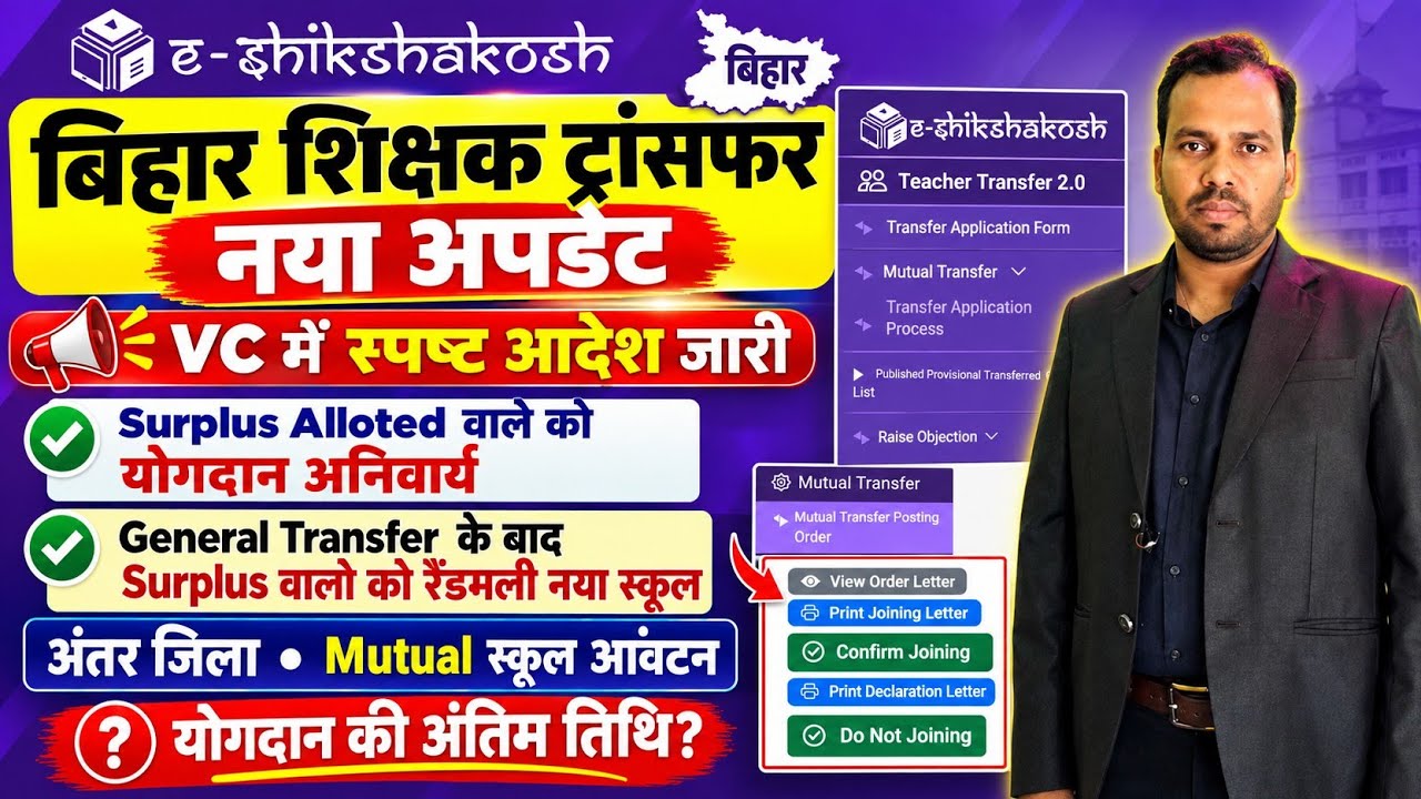 बिहार शिक्षक ट्रांसफर नया अपडेट🚨 VC में स्पष्ट आदेश जारी। Surplus,Mutual Anter Jila,Allotment Letter