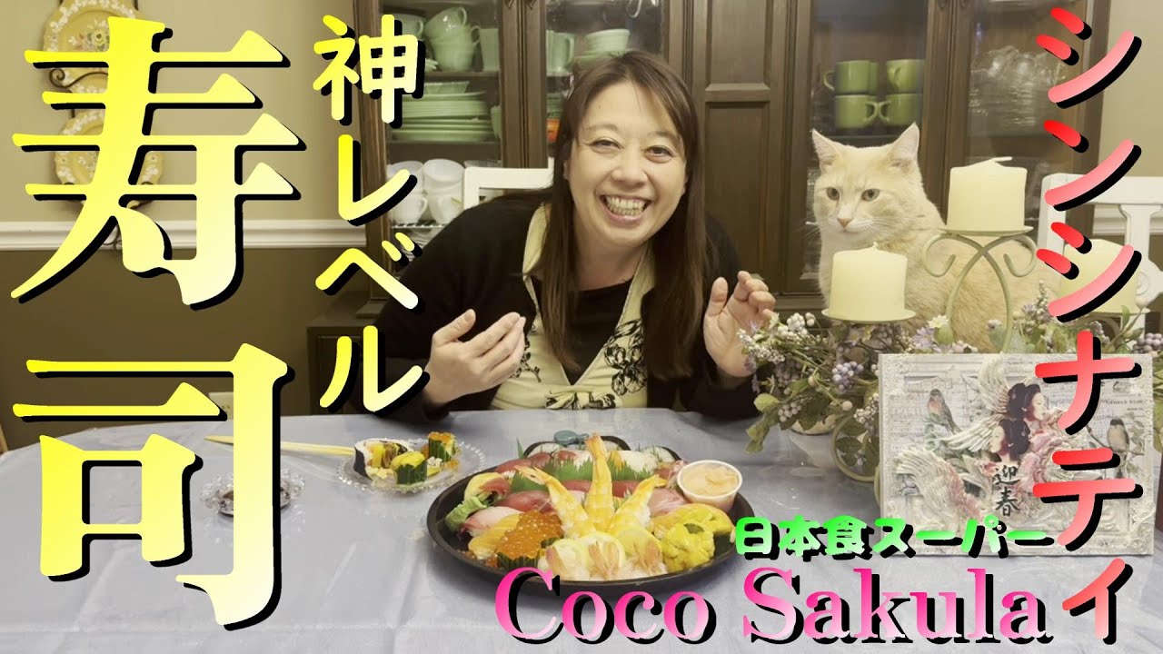 オハイオ州シンシナティの日本食スーパーCoco Sakulaの特上寿司が最高だった！