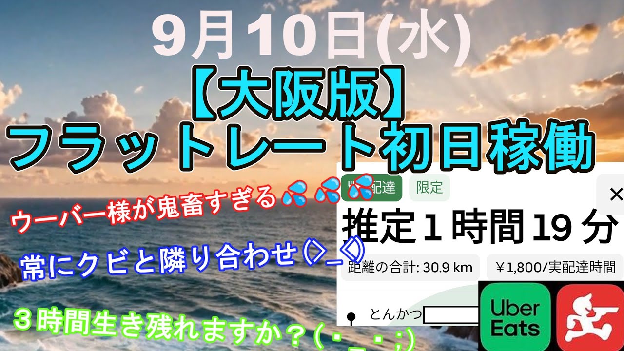 【Uber Eats】大阪（ド田舎）のフラットレート稼働は厳しい現実が待っていました💦【出前館】