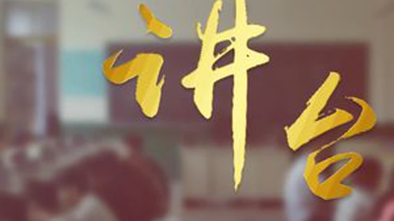《讲台》——献给文院全体教师，节日快乐！ “大力弘扬教育家精神，加快建设教育强国”文山学院庆祝第40个教师节！