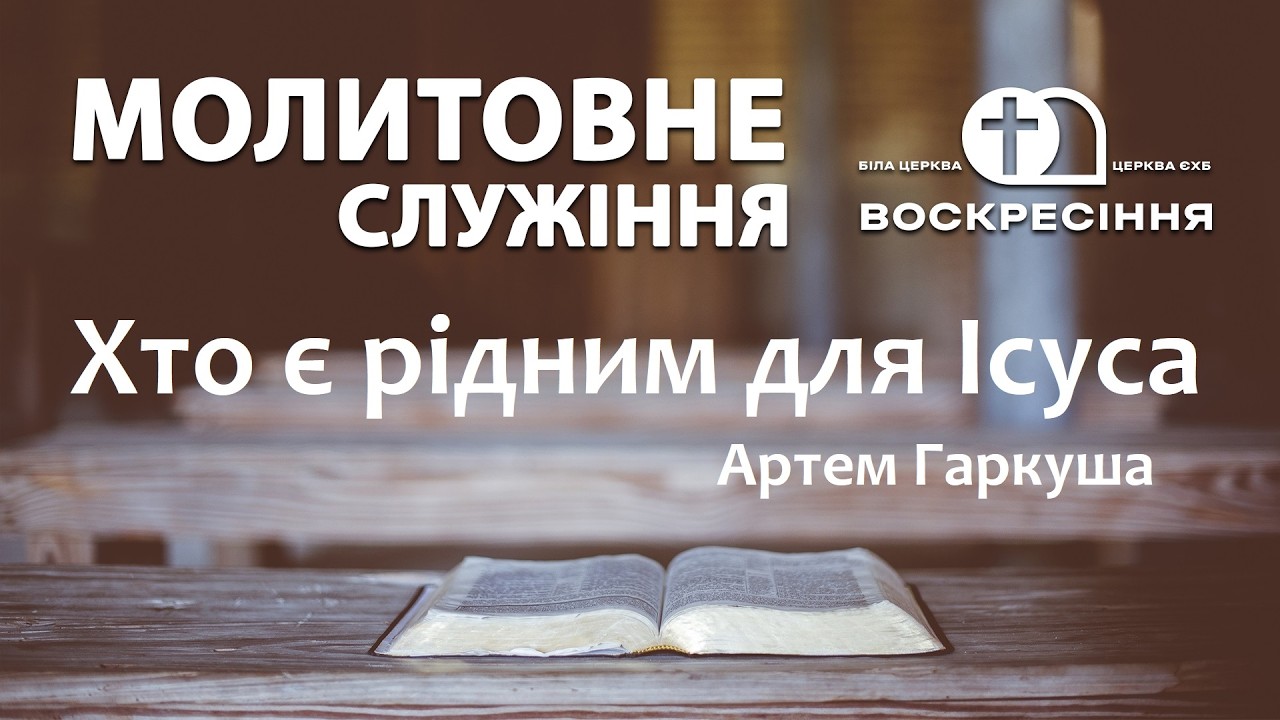 Молитовне служіння | 12.02.26 Церква ЄХБ Воскресіння