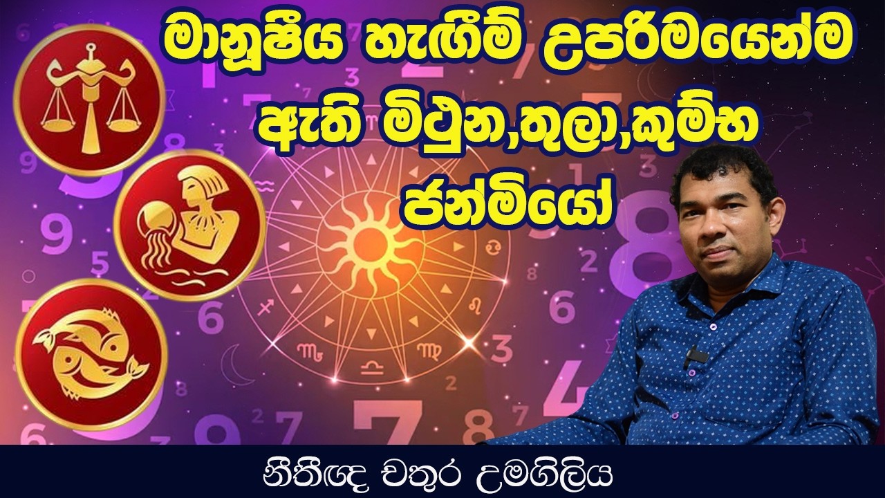 මානූෂීය හැඟීම් උපරිමයෙන්ම ඇති මිථුන,තුලා,කුම්භ ජන්මියෝ