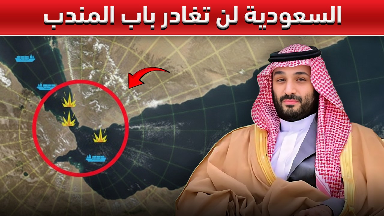 باب المندب أصبح الآن أولوية – إليكم سبب تدخل السعودية