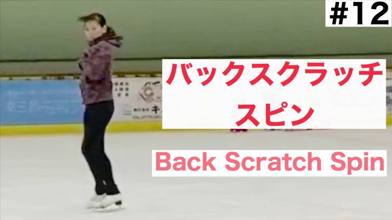 【スピン】バックスクラッチスピンの滑り方 コツ 【フィギュアスケート】Back Scratch Spin In Figure Skating