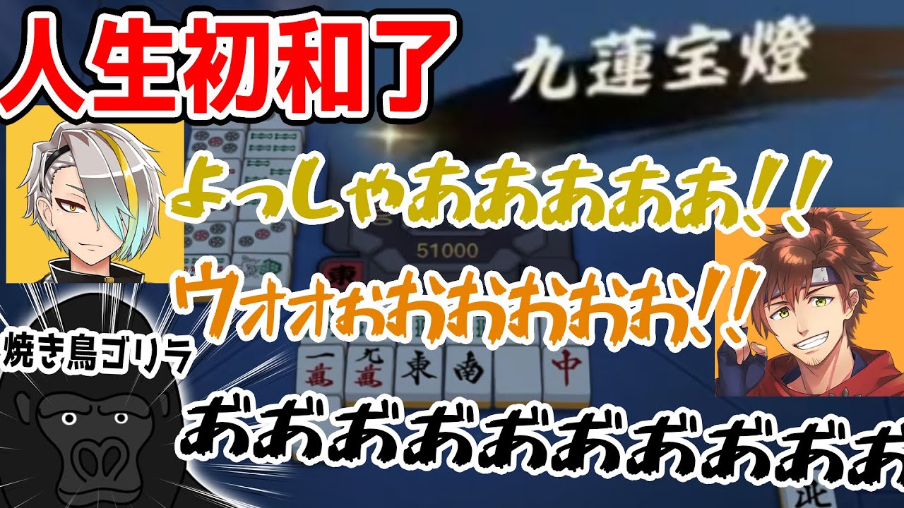 【雀魂】人生初九蓮宝燈！！！とフリテン焼き鳥ゴリラ【歌衣メイカ・バーチャルゴリラ・乾伸一郎 #漢気雀魂】