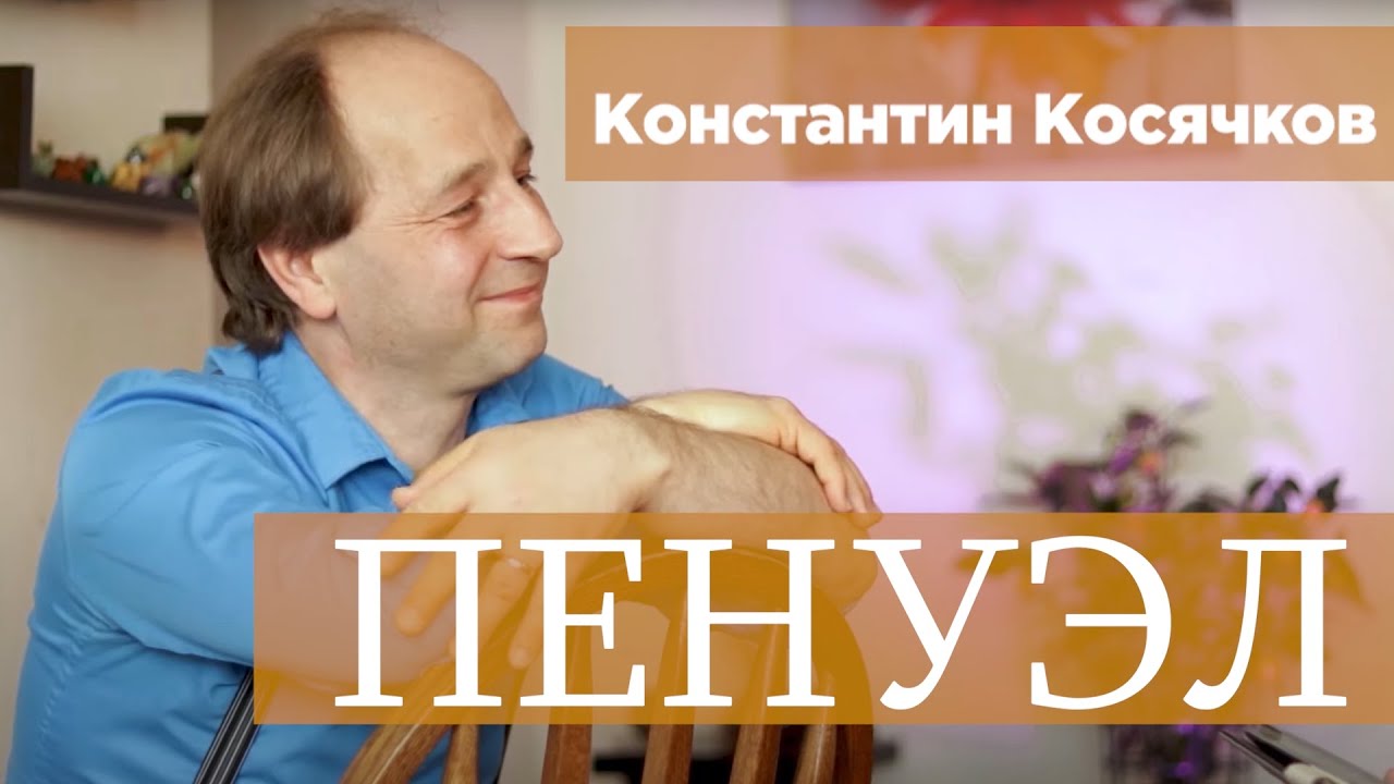 Программа «Пенуэл»/Константин Косячков/Масада/Торонто/Мегоблагодать/Краудер/Иеговахуана/Анабаптисты.