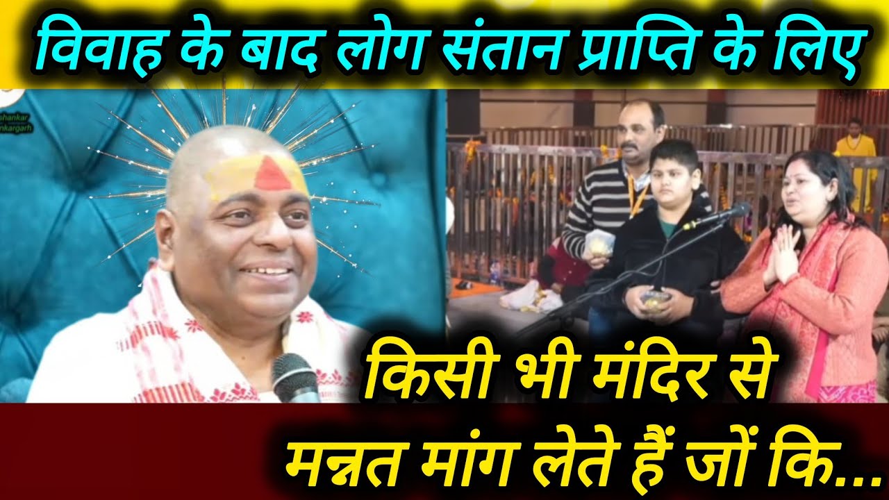 विवाह के बाद लोग संतान प्राप्ति के लिए किसी भी मंदिर से मन्नत मांग लेते हैं जों कि...#karaulishankar
