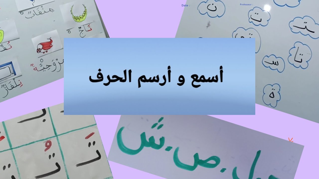 القسم_التحضيري طريقة تقديم درس أسمع_الحرف_و_أرسمه