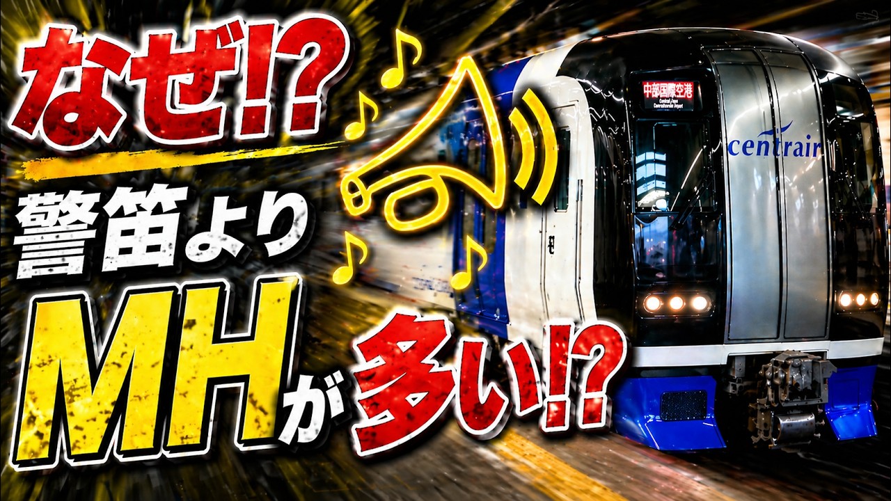 【珍事】警笛よりMHが多い日!? 名鉄金山駅 ミュージックホーン シリーズ第32弾!