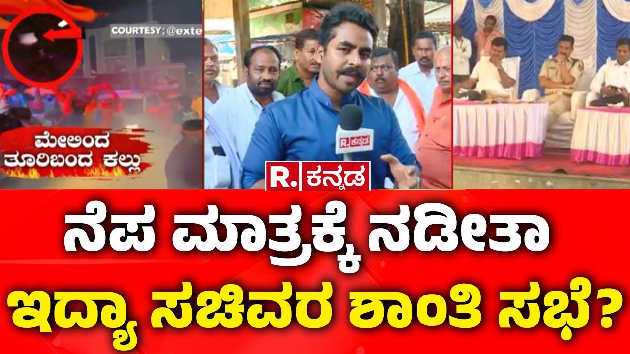 Stone Pelting Incident In Maddur: ನೆಪ ಮಾತ್ರಕ್ಕೆ ನಡೀತಾ ಇದ್ಯಾ ಸಚಿವರ ಶಾಂತಿ ಸಭೆ ? | Mandya