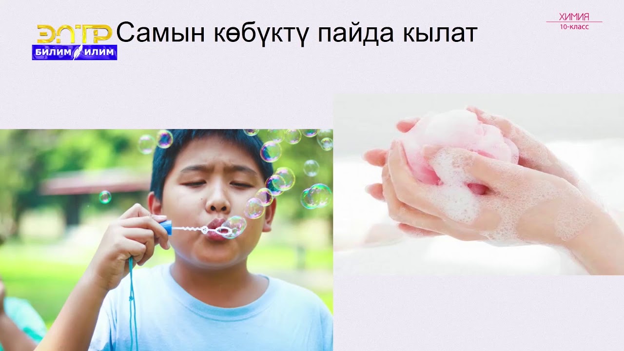 10-класс | Химия  | Кир кетирүүчү каражаттар жөнүндө түшүнүктөр.