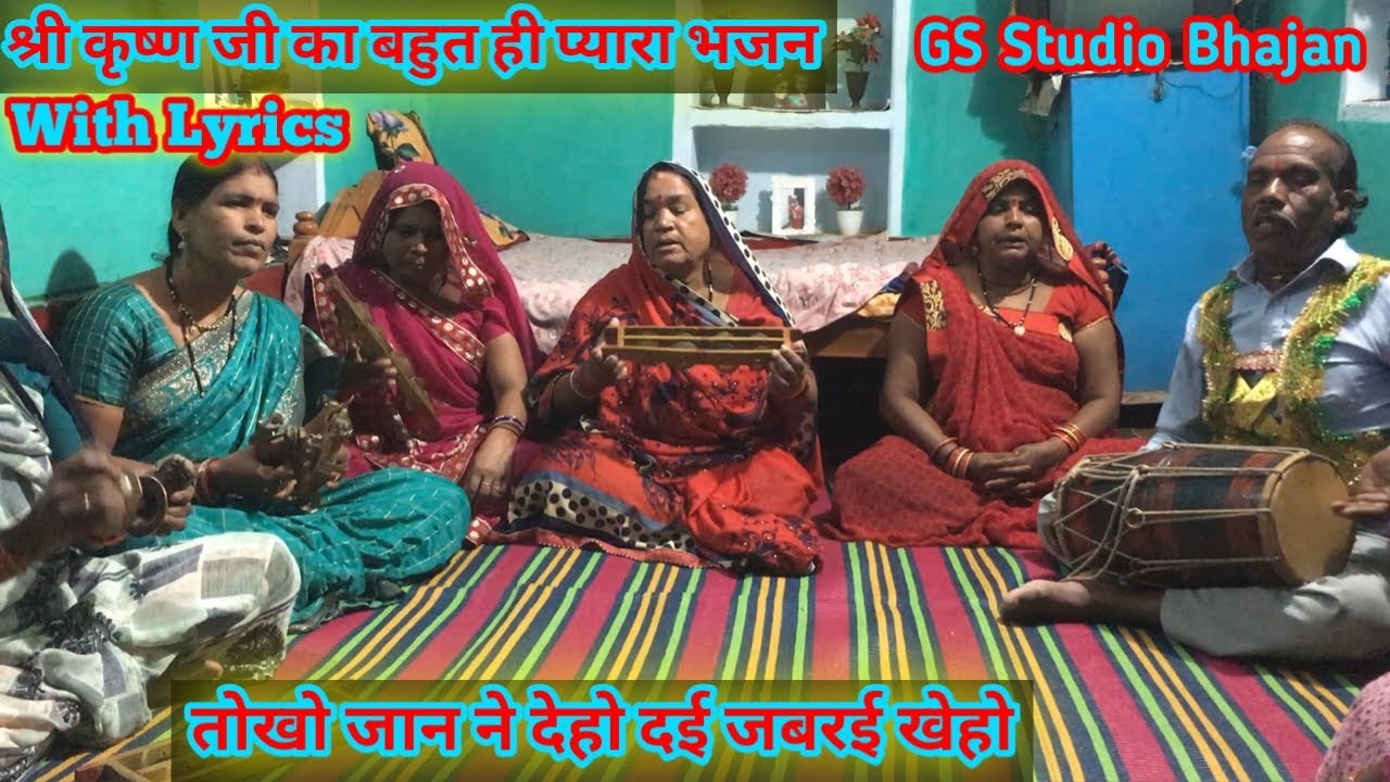 श्री कृष्ण भजन/तोखो जान ने देहो दई जबरई खेहो/Shree Krishna bhajan/tokho jan ne deho dai jabrai kheho