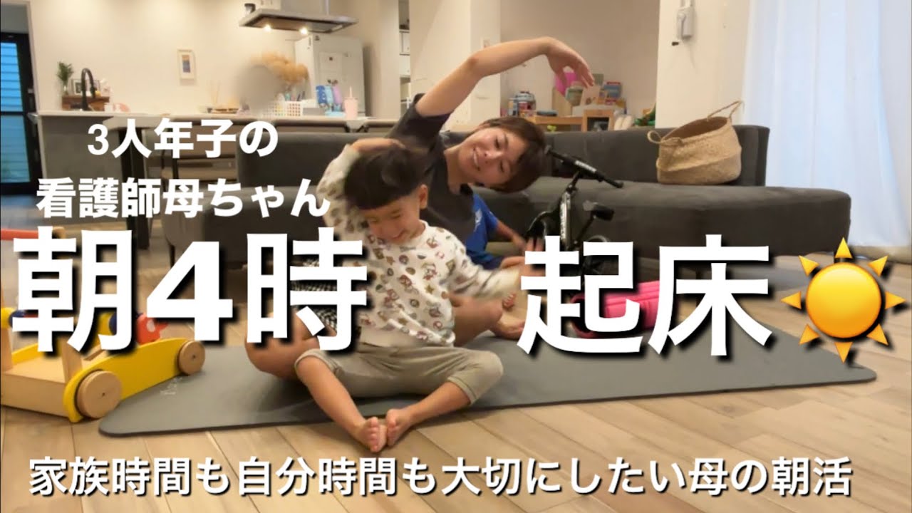 【朝4時起き】3人年子の看護師母ちゃん/朝活/自分時間と家族時間