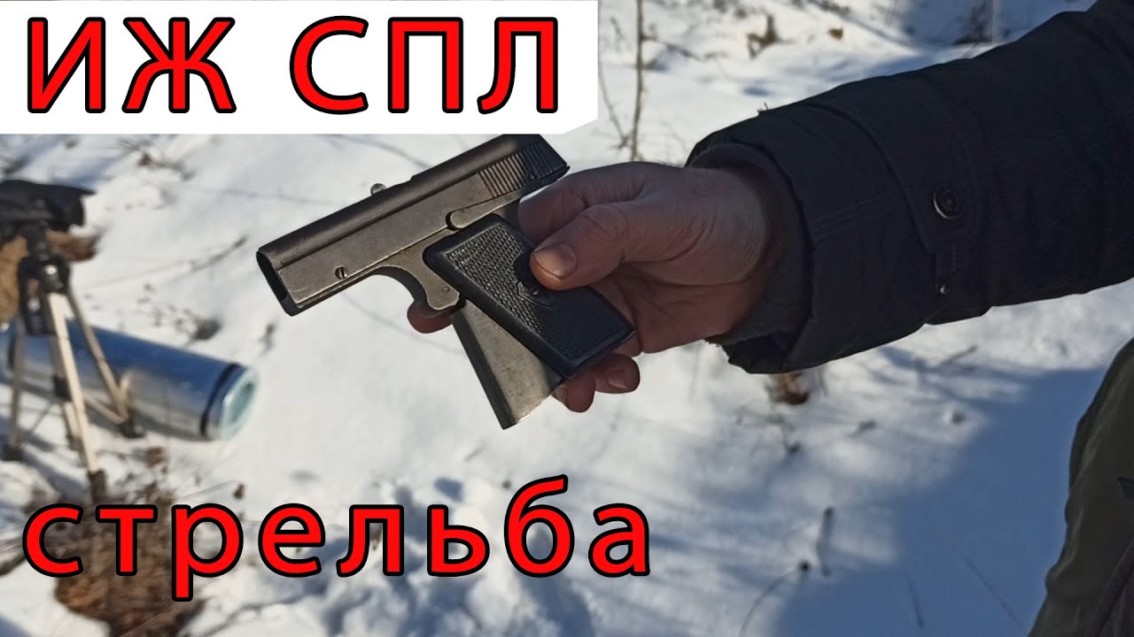 Стрельба из ИЖ СПЛ в посадке