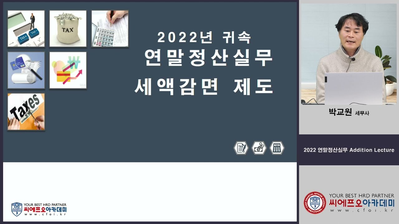 2022년 귀속 연말정산 - [세액감면 개요/ 외국인기술자 세액감면 / 조세조약에 의한 세액감면]
