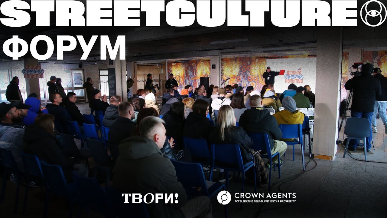 Міжнародний Street Culture Форум 2024