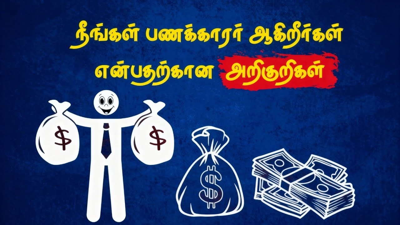நீங்கள் பணக்காரர் ஆவீர்களா? | இந்த 8 அறிகுறிகளை பாருங்கள் (Watch for these 8 signs)