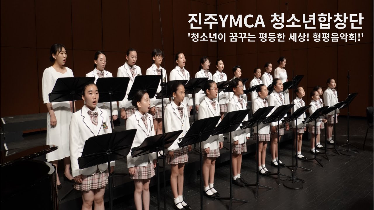 [형평운동 100주년 기념] 진주YMCA 청소년합창단과 함께하는 '청소년이 꿈꾸는 평등한 세상! 형평음악회!'