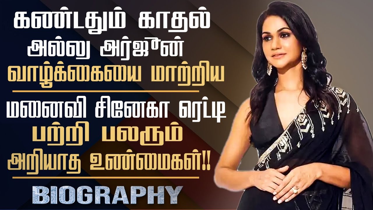 Actor Allu Arjun Wife Allu Sneha Reddy's Biography In Tamil | Allu Arjun's Real Love Story