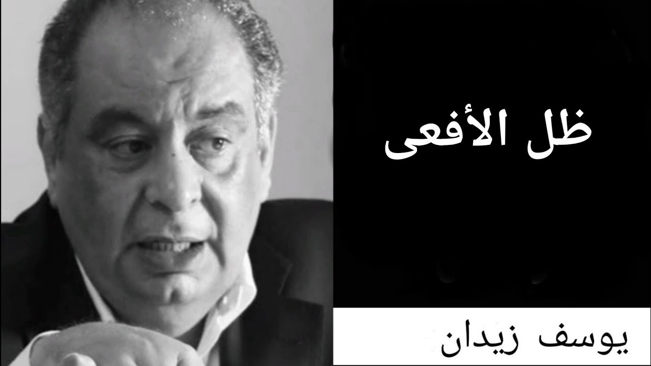 ظل الأفعى، لقاء 