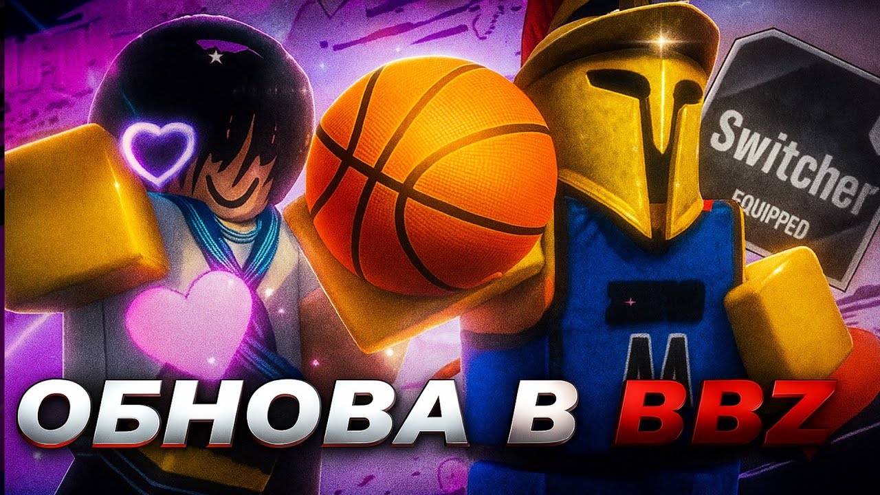 Обзор стиля Switcher в Basketball: Zero &mdash; ТОП 1 стиль для побед?
