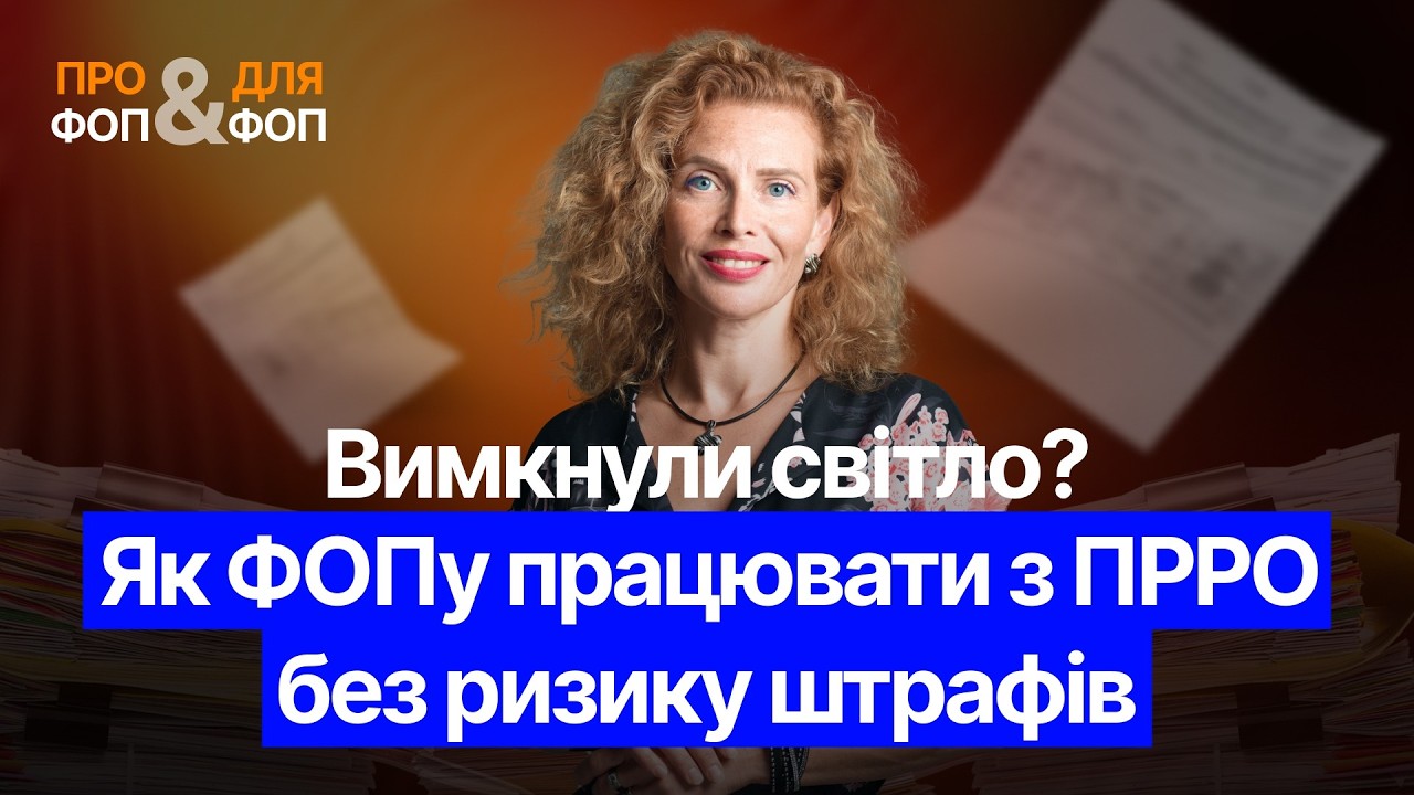 Відключили світло? Як працювати з ПРРО без ризику для ФОП!