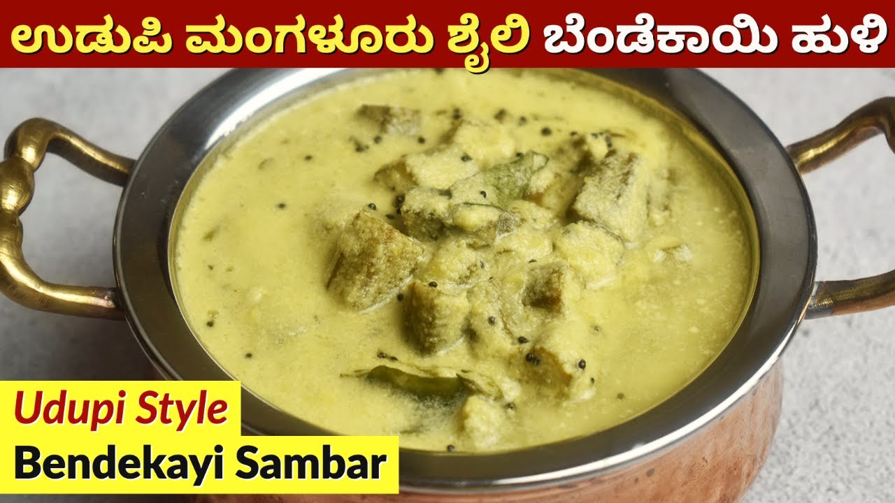 ವಿಭಿನ್ನ ರೀತಿಯ ಉಡುಪಿ ಶೈಲಿ ಬೆಂಡೆಕಾಯಿ ಹುಳಿ | Udupi Style Bendekai Huli | Bendekayi Sambar