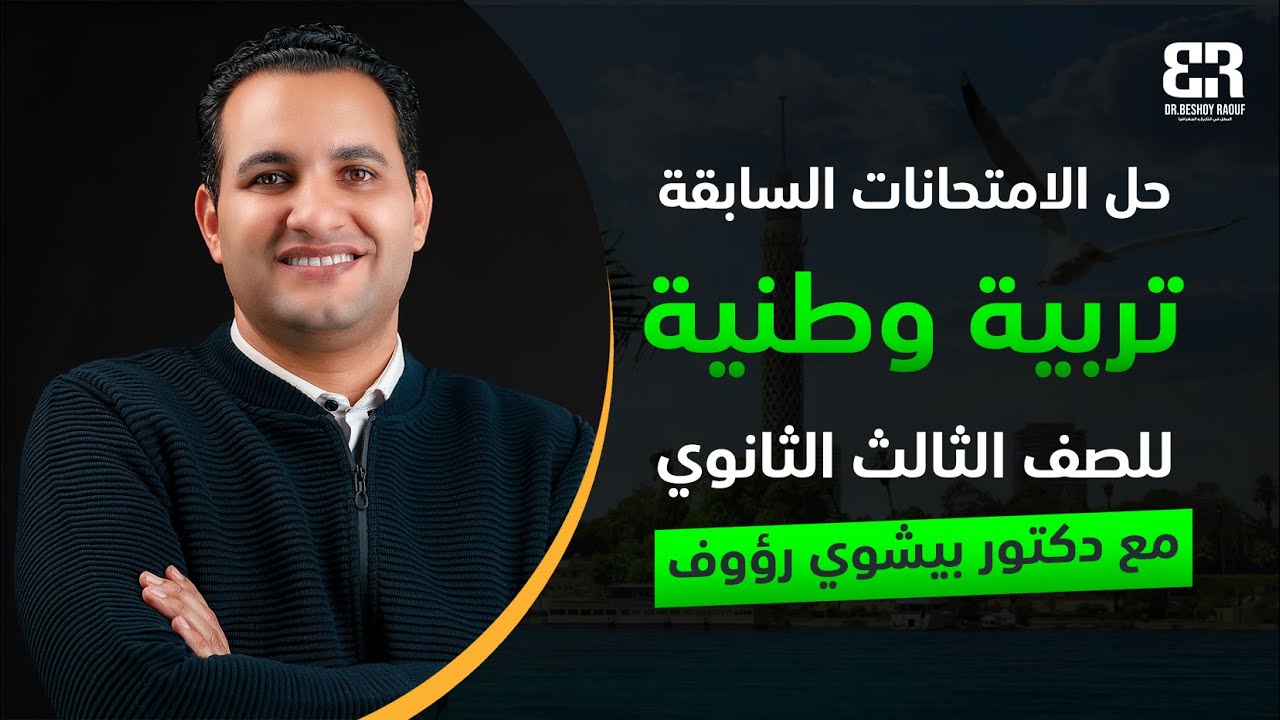 حل الامتحانات السابقة و اهم الافكار في مادة التربية الوطنية | للصف الثالث الثانوي | دكتور بيشوي رؤوف