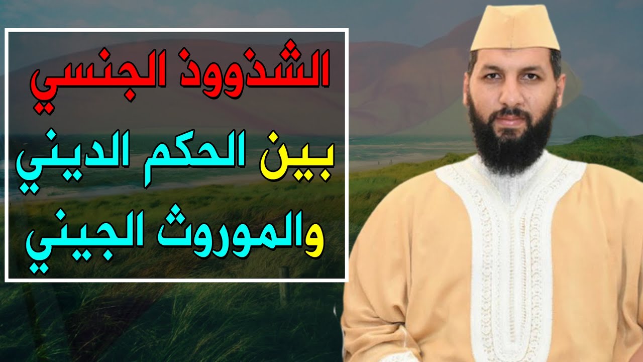 الشـ.ـذوذ الجـ.ـنـ.ـسي بين الحكم الديني والموروث الجيني || د. حمزة الخالدي