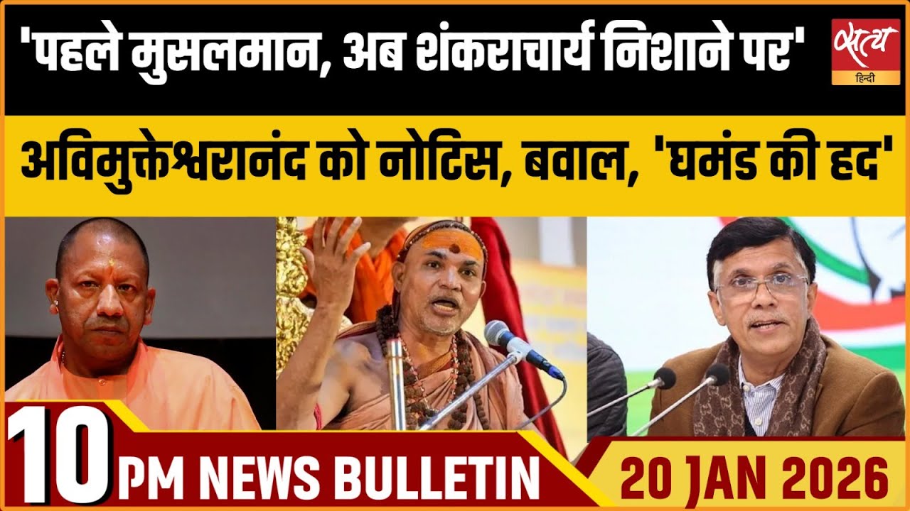 Satya Hindi News Bulletin |  पहले मुसलमान, अब शंकराचार्य निशाने पर? | Latest News