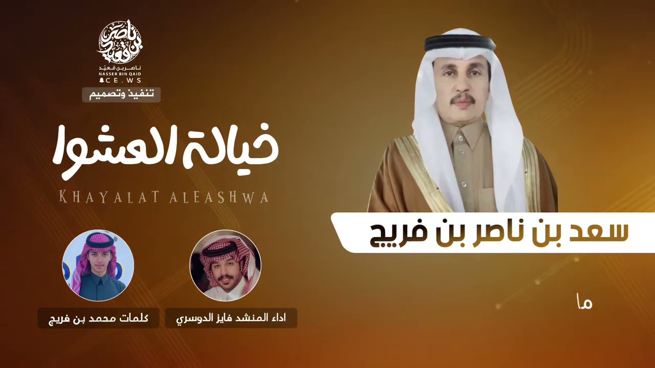 خيالة العشوا | كلمات : محمد بن فريج | اداء المنشد : فايز الدوسري