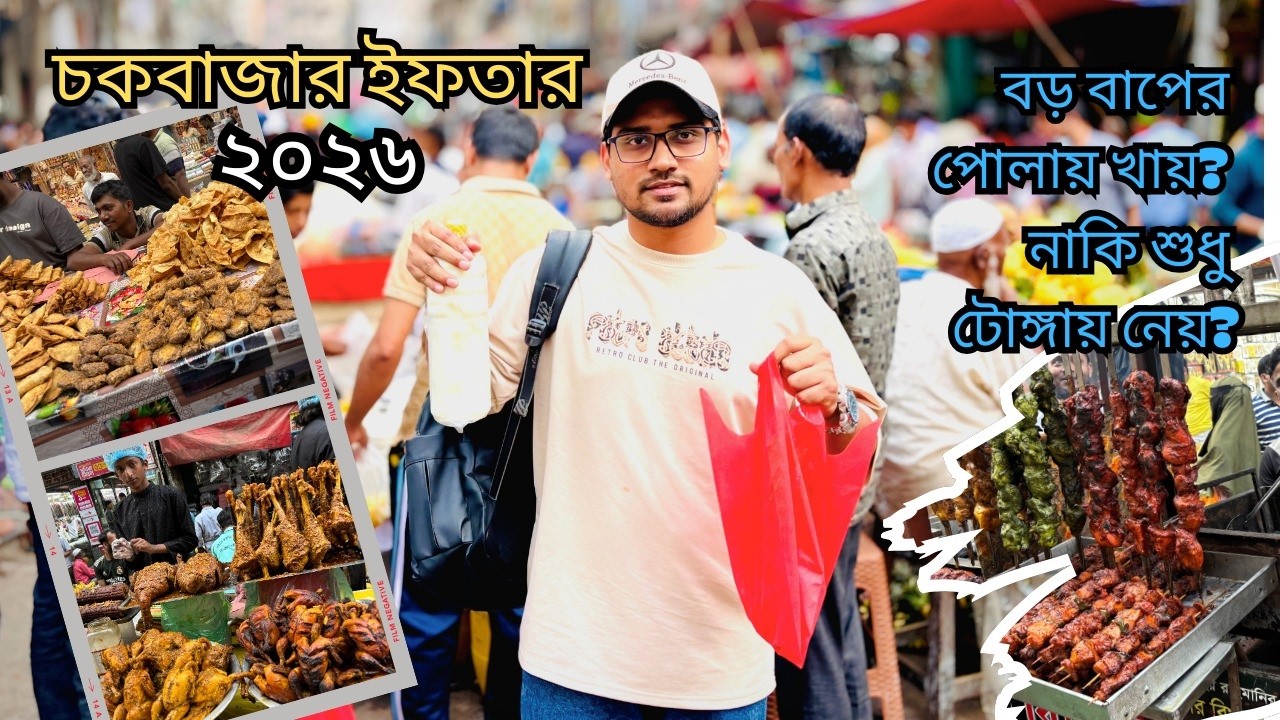 চকবাজার ইফতার  শুধু নামেই বিখ্যাত নাকি সত্যিই worth it? 🤔এতো দূর গিয়ে সময় নষ্ট নাকি?