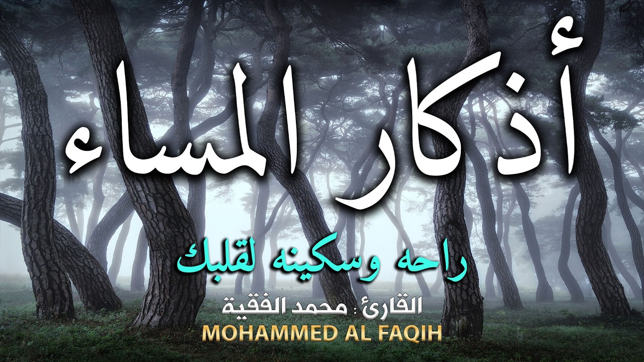 اذكار المساء راحه نفسيه بصوت يريح قلبك💚 حصن نفسك وبيتك من الشيطان | للقارئ محمد الفقيهazkar evening
