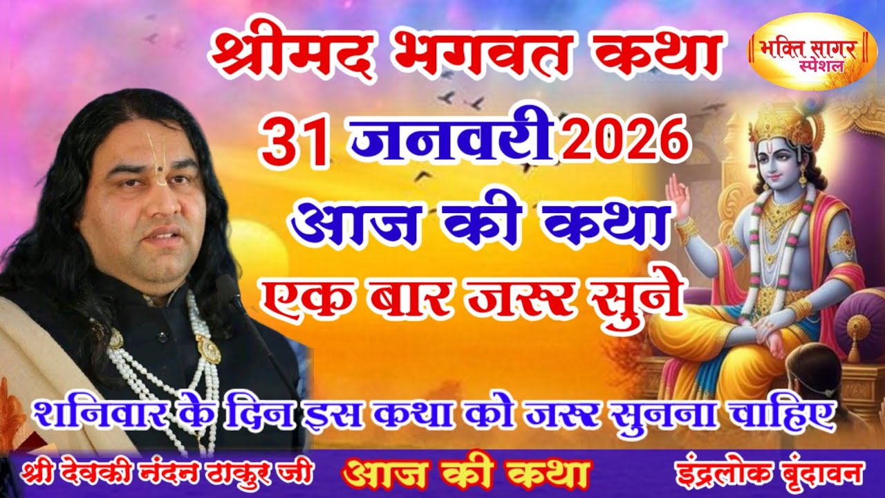 आज की कथा 💥 Shri Devkinandan Thakur Ji 💥#shreemadbhagwatkatha #शनिवार की कथा# 31  जनवरी 2026