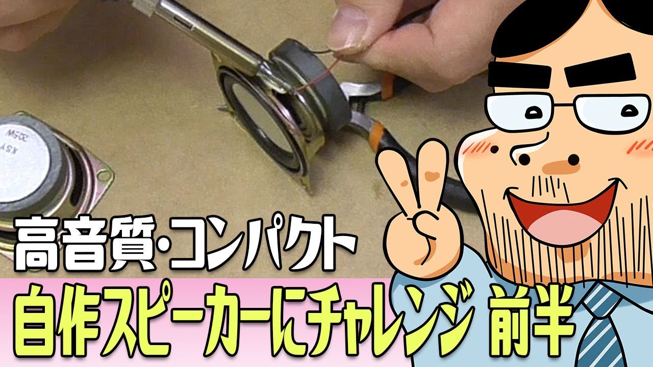 自作スピーカーキットを仮組み立て【自作スピーカーにチャレンジ！前半】