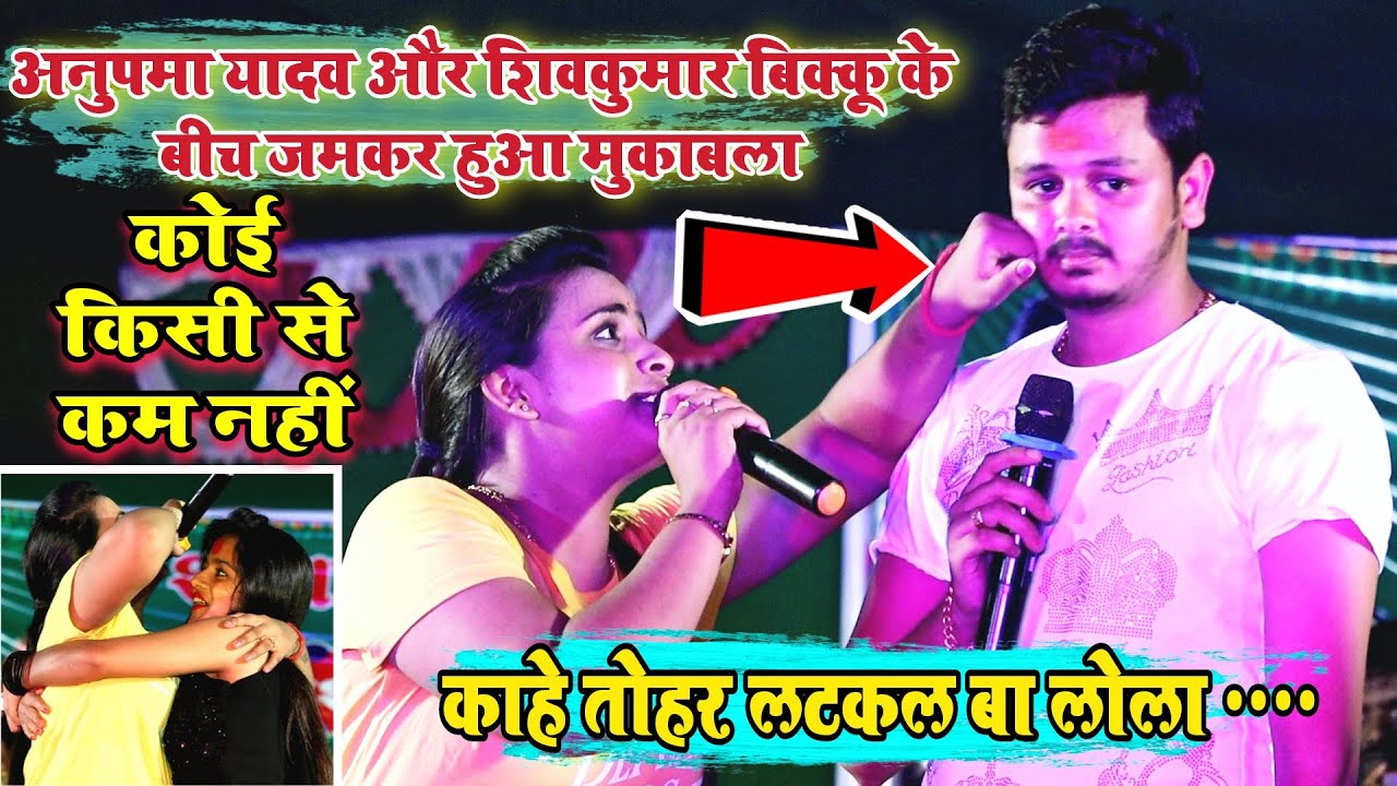 Anupama Yadav Aur ShivKumar bikku Mukabala Show Tetariya Ara | दोनों में जमकर हुआ मुकाबला