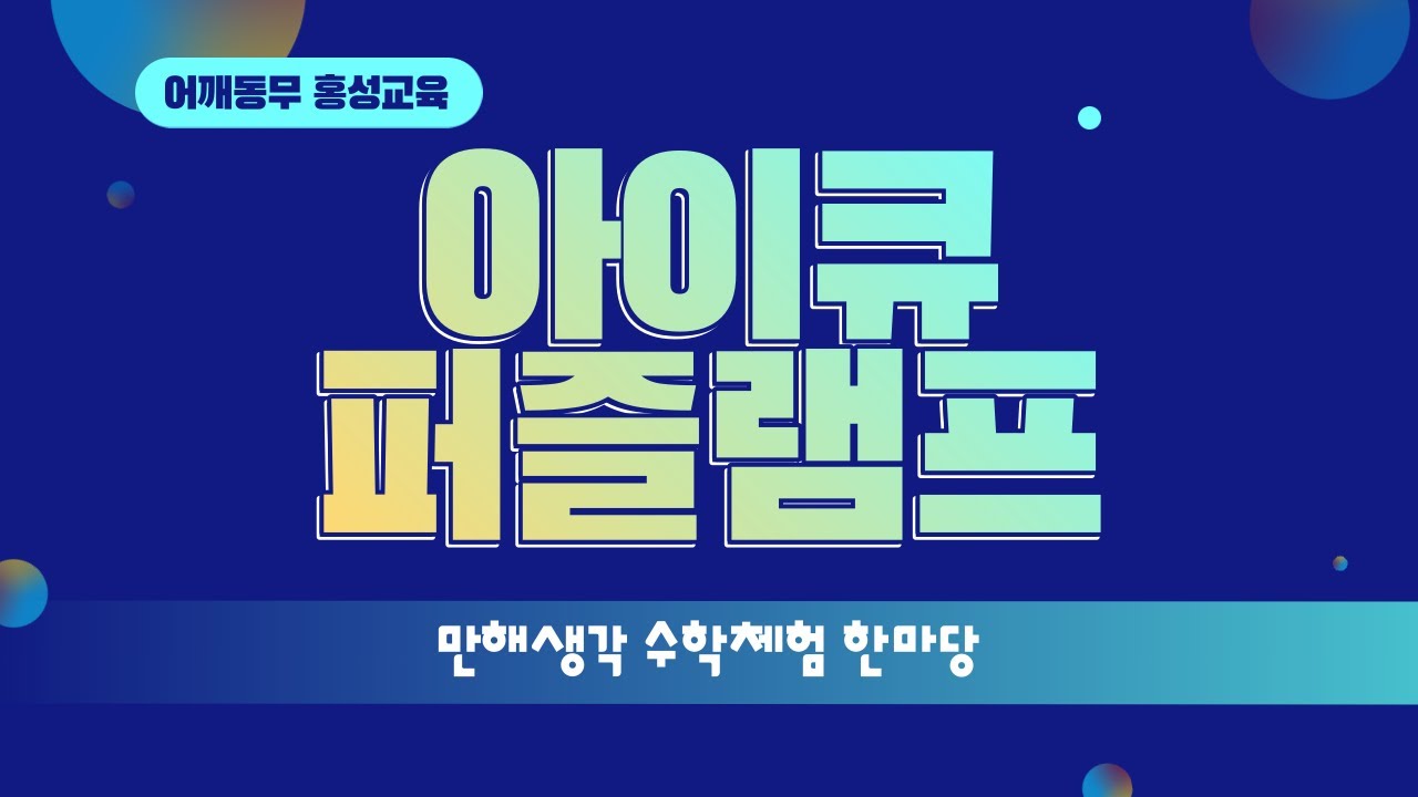 |만해생각 수학체험 한마당| 3. 아이큐 퍼즐램프