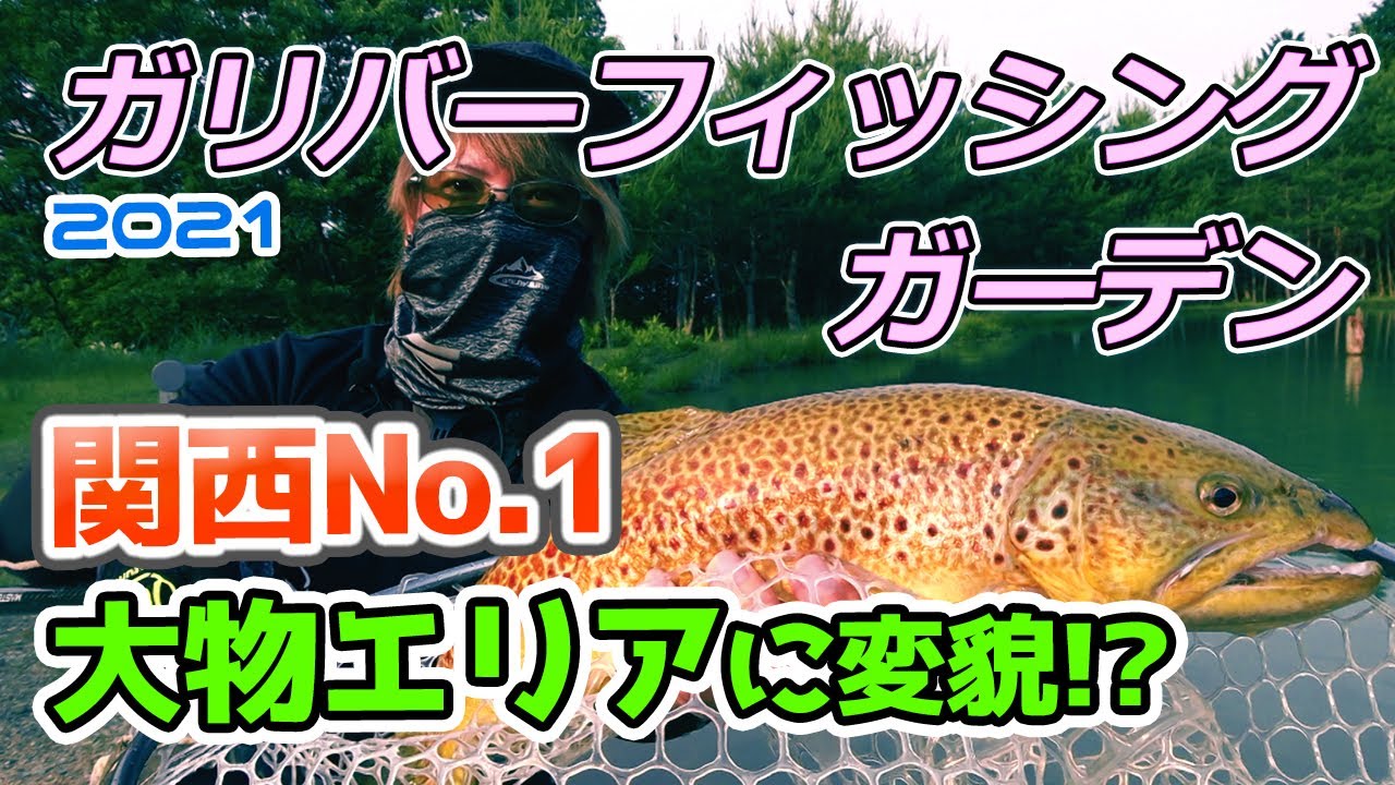 関西No.1の大物管理釣り場に変貌！ガリバーフィッシングガーデン【エリアトラウト】／HartDesign TV(ハートデザインTV) 【Vol.281】
