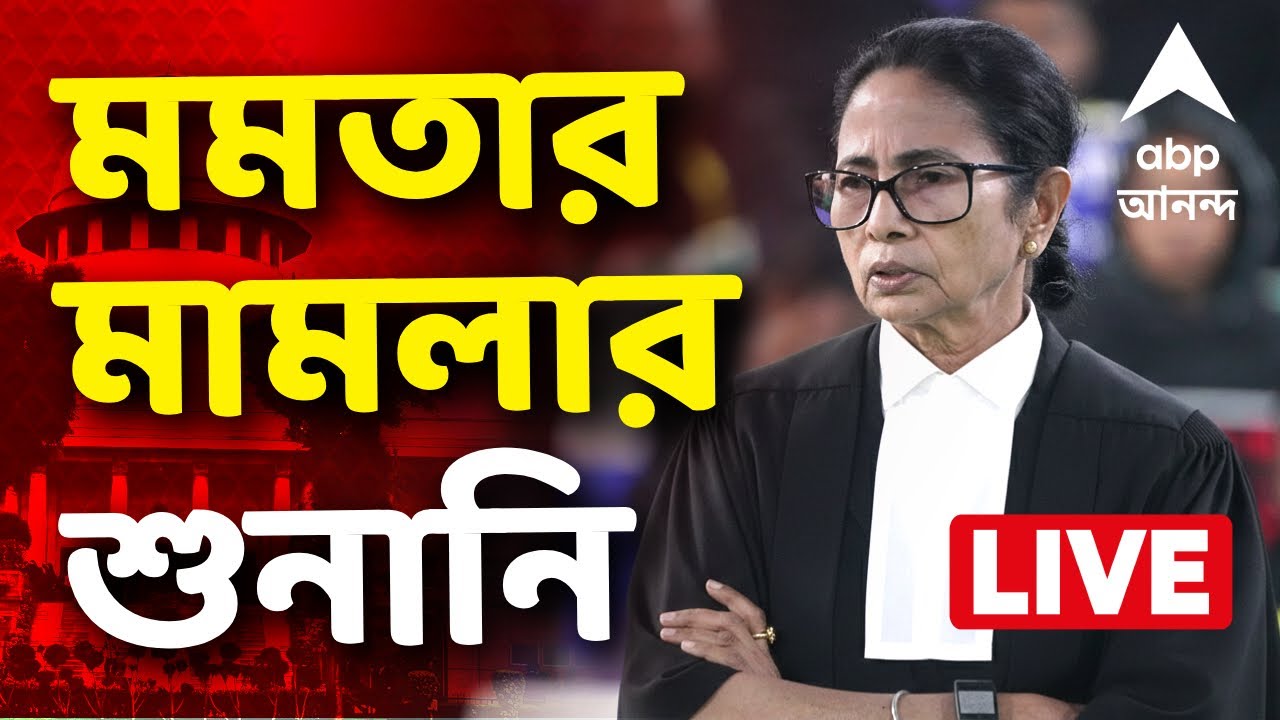 Mamata Banerjee LIVE |  সুপ্রিম কোর্টে শুনানি শুরু হল SIR মামলার শুনানি  | ABP Ananda