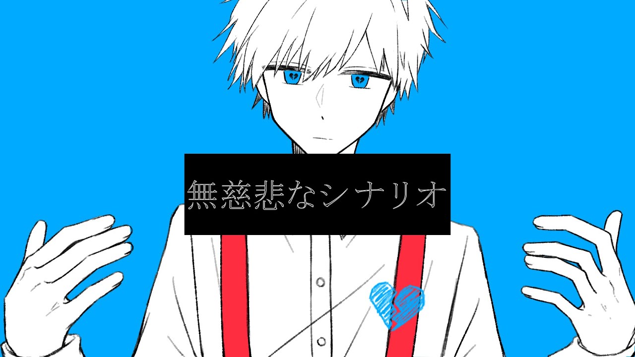 【手描きMAD】ホワイトマインド【wrwrd】[呪.鬼.]
