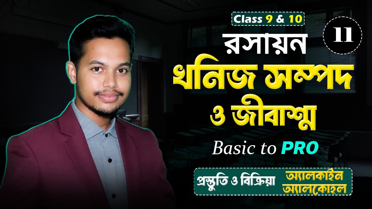 Class 9–10 Chemistry | খনিজ সম্পদ ও জীবাশ্ম | অ্যালকাইন ও অ্যালকোহল প্রস্তুতি ও বিক্রিয়া |