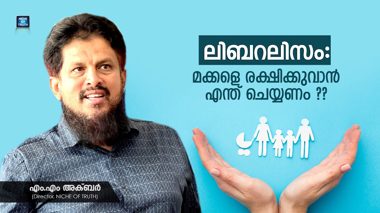 ലിബറലിസം: മക്കളെ രക്ഷിക്കുവാൻ എന്ത് ചെയ്യണം ?? Liberalism | MM Akbar